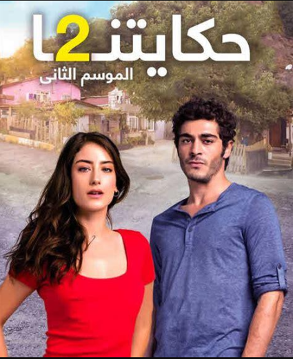 مسلسل حكايتنا الموسم الثاني مدبلج الحلقة 67 مدبلجة للعربية HD