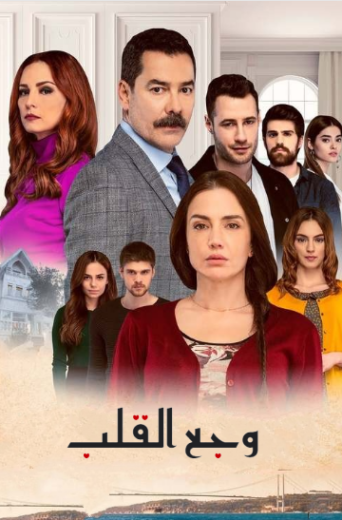 مسلسل وجع القلب (اسطنبول الظالمة) الحلقة 128 مدبلجة للعربية HD
