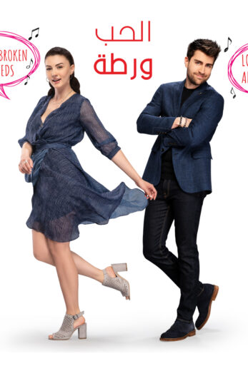 مسلسل الحب ورطة الحلقة 104 مدبلجة للعربية HD