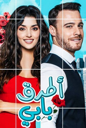 مسلسل انت اطرق بابي الحلقة 91 مدبلجة للعربية HD