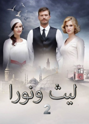 مسلسل ليث ونورا الموسم الثاني مدبلج