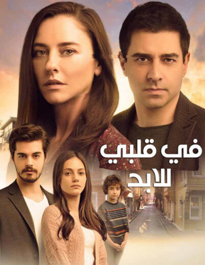 مسلسل في قلبي للأبد الحلقة 29 مدبلجة للعربية HD