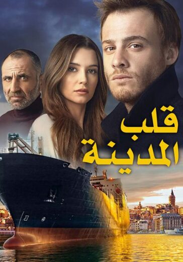 مسلسل قلب المدينة الحلقة 42 مدبلجة للعربية HD