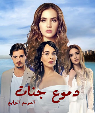 مسلسل دموع جنات الموسم الرابع الحلقة 26 مدبلجة للعربية HD