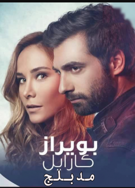 مسلسل بويراز كارايل الحلقة 66 مدبلجة للعربية HD