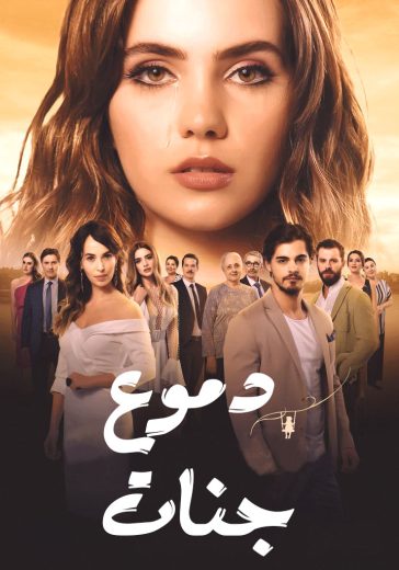 مسلسل دموع جنات الموسم الاول الحلقة 24 مدبلجة للعربية HD