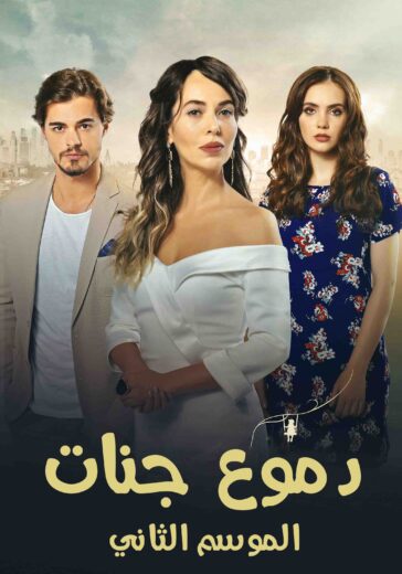 مسلسل دموع جنات الموسم الثاني الحلقة 26 مدبلجة للعربية HD