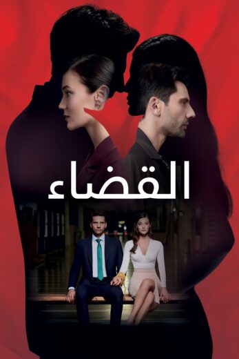 مسلسل القضاء الحلقة 108 مدبلجة للعربية HD