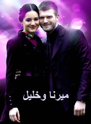 مسلسل ميرنا وخليل الحلقة 17 مدبلجة للعربية HD