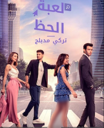 مسلسل لعبة الحظ الحلقة 48 مدبلجة للعربية HD