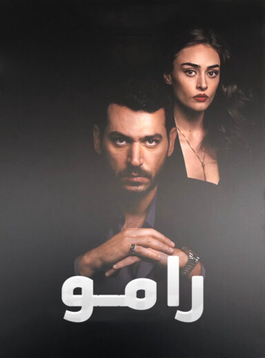 مسلسل رامو الحلقة 129 مدبلجة للعربية HD