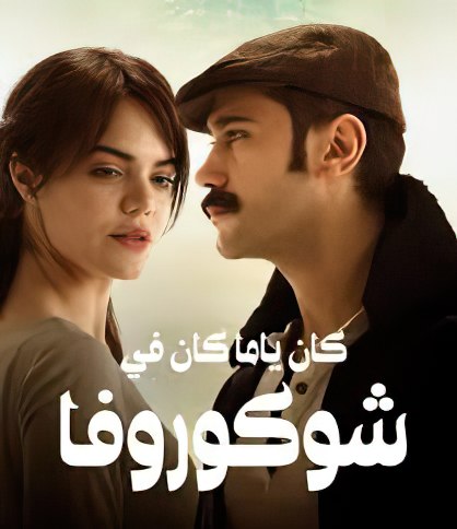 مسلسل كان يا ما كان في تشوكوروفا الموسم الثاني الحلقة 89 مدبلجة للعربية HD