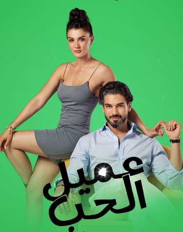 مسلسل عميل الحب الحلقة 26 مدبلجة للعربية HD