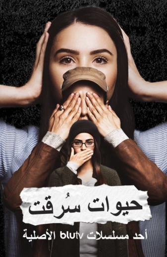 مسلسل حيوات سرقت مدبلج