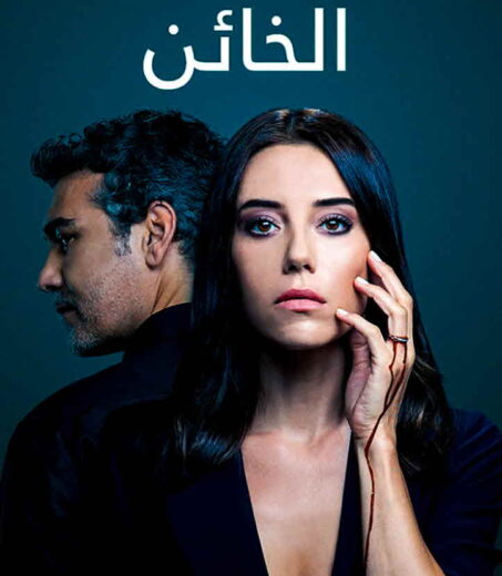 مسلسل الخائن الموسم الاول الحلقة 24 مدبلجة للعربية HD