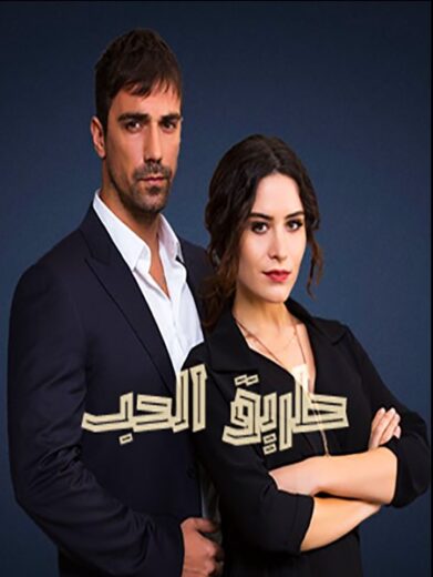 مسلسل طريق الحب الحلقة 80 مدبلجة للعربية HD