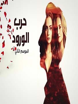 مسلسل حرب الورود الموسم الثاني الحلقة 29 مدبلجة للعربية HD