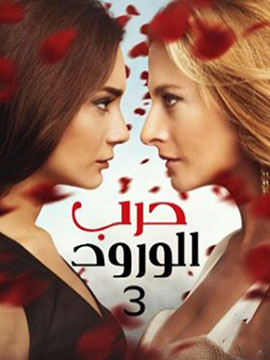 مسلسل حرب الورود الموسم الثالث الحلقة 24 مدبلجة للعربية HD