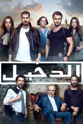 مسلسل الدخيل الموسم الاول الحلقة 5 مدبلجة للعربية HD