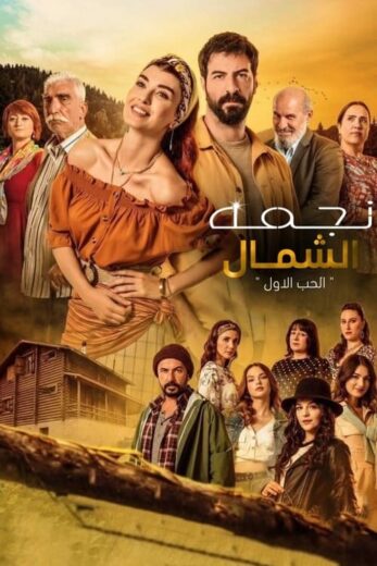 مسلسل نجمة الشمال الحلقة 212 مدبلجة للعربية HD