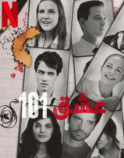 مسلسل عشق 101 الموسم الاول مدبلج