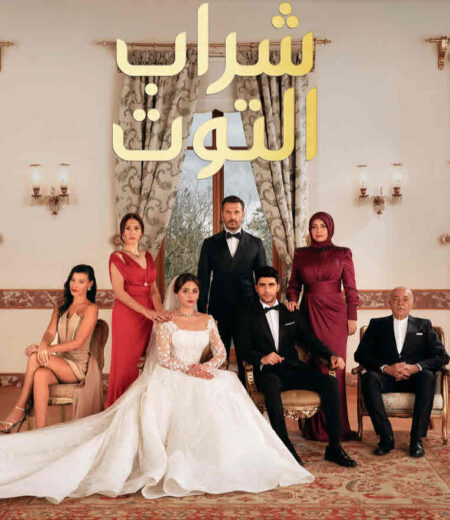 مسلسل شراب التوت 2 الحلقة 77 مدبلجة للعربية HD