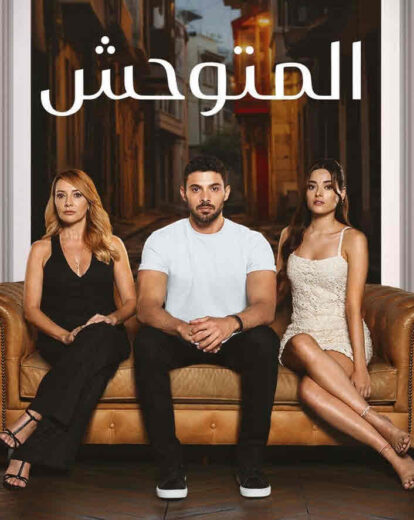 مسلسل المتوحش الحلقة 171 مدبلجة للعربية HD