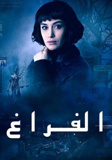 مسلسل الفراغ الحلقة 4 مدبلجة للعربية HD