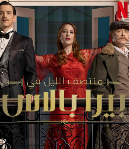 مسلسل منتصف الليل في بيرا بالاس الحلقة 1 مدبلجة للعربية HD