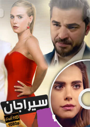 مسلسل سيراجان الحلقة 1 مدبلجة للعربية HD