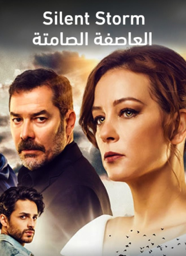 مسلسل العاصفة الصامتة الحلقة 16 مدبلجة للعربية HD