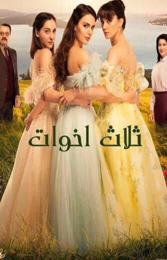 مسلسل ثلاث اخوات الحلقة 248 مدبلجة للعربية HD