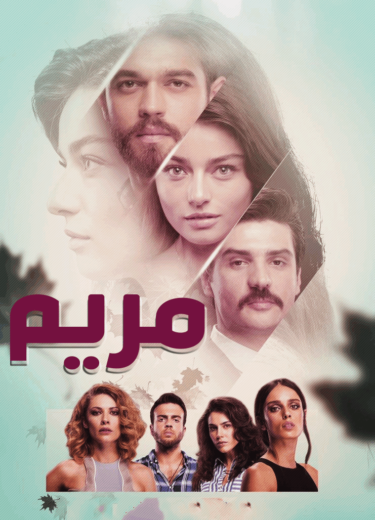 مسلسل مريم الحلقة 27 مدبلجة للعربية HD