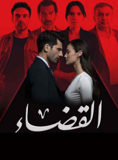 مسلسل القضاء الموسم الثاني الحلقة 79 مدبلجة للعربية HD