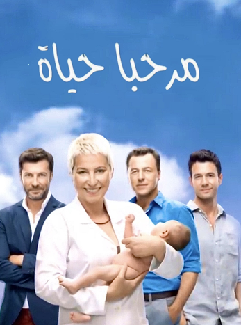 مسلسل مرحبا بالحياة الحلقة 2 مدبلجة للعربية HD