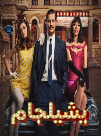 مسلسل يشيلجام الموسم الاول الحلقة 5 مدبلجة للعربية HD