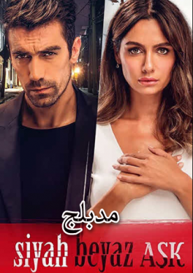 مسلسل حب ابيض اسود الحلقة 23 مدبلجة للعربية HD