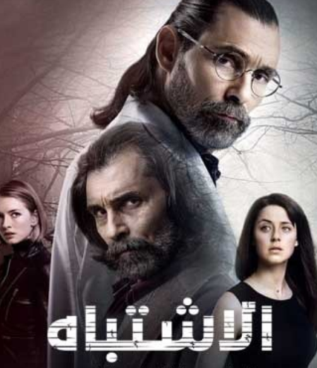 مسلسل اشتباه 46 الحلقة 10 مدبلجة للعربية HD