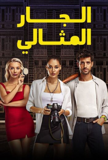 مسلسل الجار المثالي الحلقة 17 مدبلجة للعربية HD