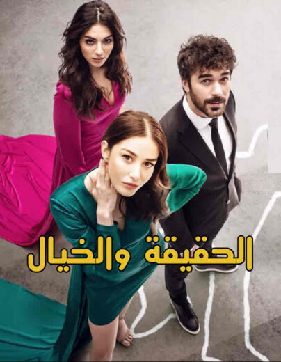 مسلسل الحقيقة والخيال الحلقة 22 مدبلجة للعربية HD