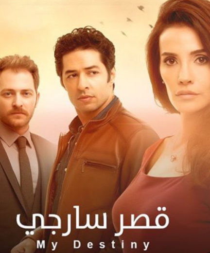 مسلسل قصر سارجي الحلقة 21 مدبلجة للعربية HD