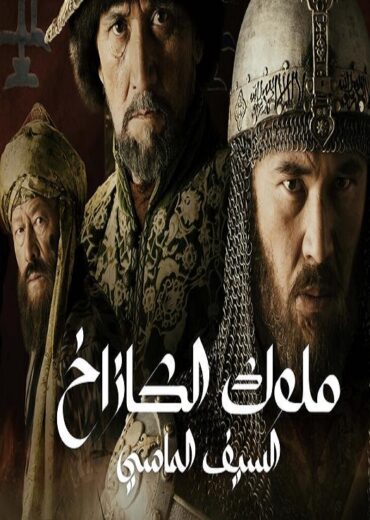 مسلسل ملوك الكازاخ السيف الماسي الحلقة 8 مدبلجة للعربية HD