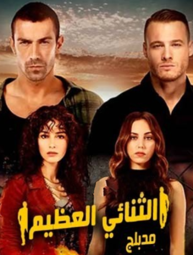 مسلسل الثنائي العظيم الحلقة 32 مدبلجة للعربية HD