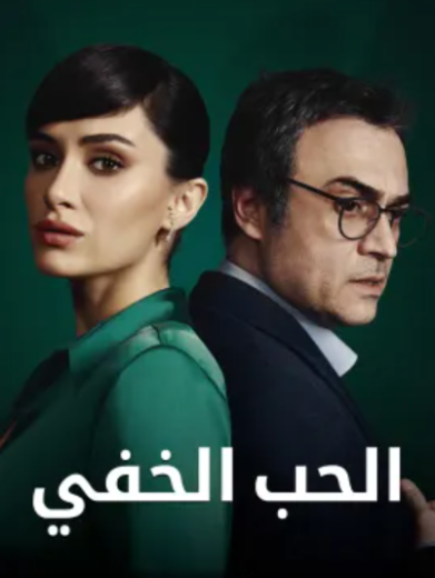 مسلسل الحب الخفي الحلقة 19 مدبلجة للعربية HD