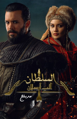 مسلسل الب ارسلان الموسم الثاني مدبلج