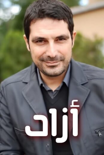 مسلسل ازاد الحلقة 15 مدبلجة للعربية HD