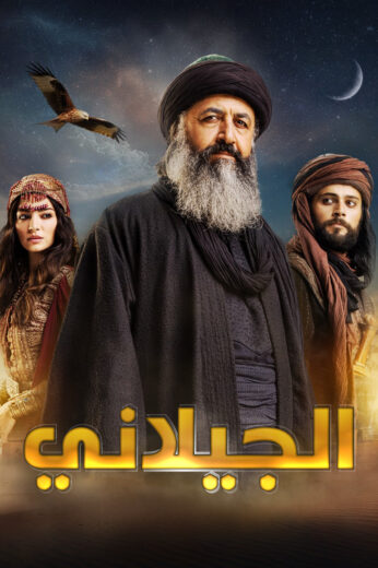 مسلسل الجيلاني مدبلج