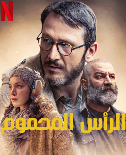 مسلسل الراس المحموم الحلقة 3 مدبلجة للعربية HD