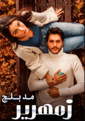 مسلسل زمهرير الحلقة 34 مدبلجة للعربية HD