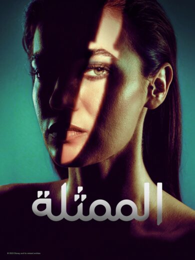 مسلسل الممثلة الحلقة 1 مدبلجة للعربية HD